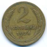 СССР, 2 копейки (1928 г.)