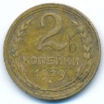 СССР, 2 копейки (1929 г.)