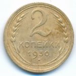 Soviet Union, 2 копейки (1930 г.)