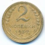 Soviet Union, 2 копейки (1930 г.)