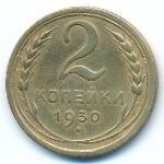 Soviet Union, 2 копейки (1930 г.)