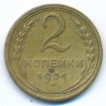 Soviet Union, 2 копейки (1931 г.)