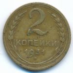 Soviet Union, 2 копейки (1931 г.)