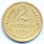 Soviet Union, 2 копейки (1931 г.)