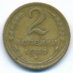 Soviet Union, 2 копейки (1932 г.)