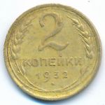 Soviet Union, 2 копейки (1932 г.)