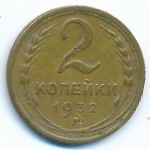 Soviet Union, 2 копейки (1932 г.)