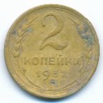 Soviet Union, 2 копейки (1932 г.)