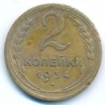 Soviet Union, 2 копейки (1934 г.)