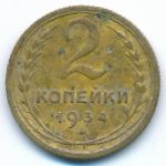 Soviet Union, 2 копейки (1934 г.)