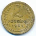 Soviet Union, 2 копейки (1934 г.)