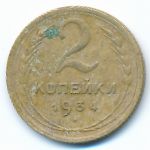 Soviet Union, 2 копейки (1934 г.)