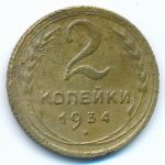 Soviet Union, 2 копейки (1934 г.)