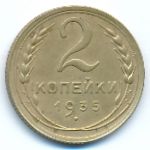 Soviet Union, 2 копейки (1935 г.)