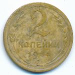 СССР, 2 копейки (1935 г.)