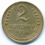 СССР, 2 копейки (1936 г.)