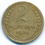 СССР, 2 копейки (1936 г.)