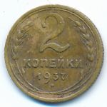 СССР, 2 копейки (1937 г.)