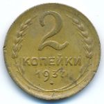 СССР, 2 копейки (1937 г.)