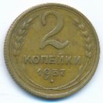 СССР, 2 копейки (1937 г.)