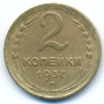 СССР, 2 копейки (1937 г.)