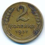 СССР, 2 копейки (1937 г.)