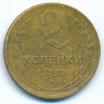 СССР, 2 копейки (1937 г.)
