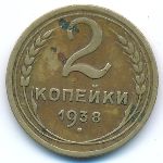 СССР, 2 копейки (1938 г.)