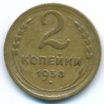 СССР, 2 копейки (1938 г.)