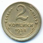 СССР, 2 копейки (1938 г.)