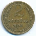 СССР, 2 копейки (1938 г.)