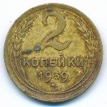 СССР, 2 копейки (1939 г.)