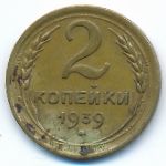 СССР, 2 копейки (1939 г.)