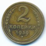 СССР, 2 копейки (1939 г.)
