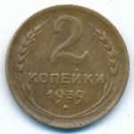 СССР, 2 копейки (1939 г.)