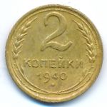 СССР, 2 копейки (1940 г.)