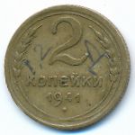 СССР, 2 копейки (1941 г.)