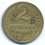 СССР, 2 копейки (1941 г.)
