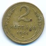 СССР, 2 копейки (1941 г.)