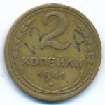 СССР, 2 копейки (1941 г.)