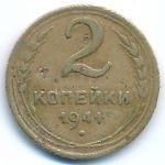 СССР, 2 копейки (1941 г.)