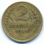 СССР, 2 копейки (1941 г.)