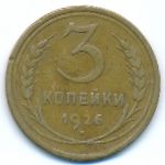 СССР, 3 копейки (1926 г.)
