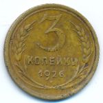 СССР, 3 копейки (1926 г.)