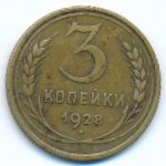 СССР, 3 копейки (1928 г.)
