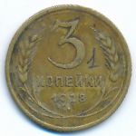 СССР, 3 копейки (1928 г.)