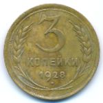 СССР, 3 копейки (1928 г.)