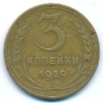 СССР, 3 копейки (1929 г.)