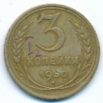 СССР, 3 копейки (1930 г.)
