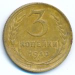 СССР, 3 копейки (1930 г.)